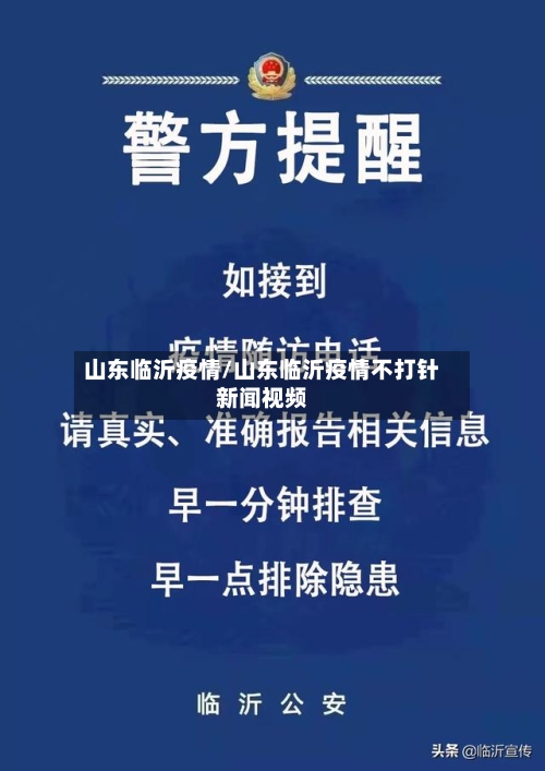 山东临沂疫情/山东临沂疫情不打针新闻视频