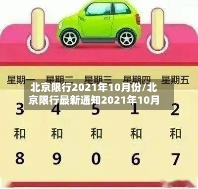 北京限行2021年10月份/北京限行最新通知2021年10月