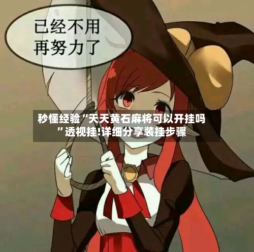 秒懂经验“天天黄石麻将可以开挂吗”透视挂!详细分享装挂步骤