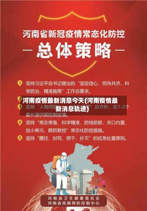 河南疫情最新消息今天(河南疫情最新消息轨迹)