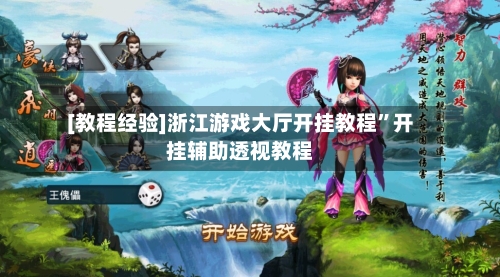 [教程经验]浙江游戏大厅开挂教程”开挂辅助透视教程