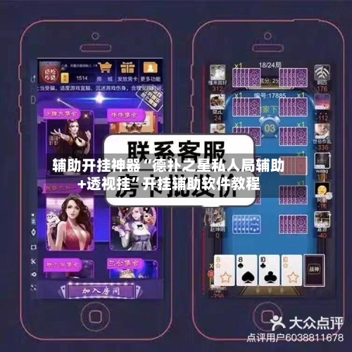 辅助开挂神器“德扑之星私人局辅助+透视挂”开挂辅助软件教程