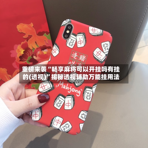重磅来袭“畅享麻将可以开挂吗有挂的(透视)”揭秘透视辅助万能挂用法