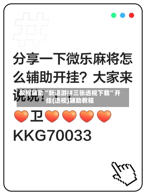 教程辅助“新道游拼三张透视下载”开挂(透视)辅助教程