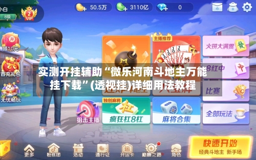 实测开挂辅助“微乐河南斗地主万能挂下载”(透视挂)详细用法教程