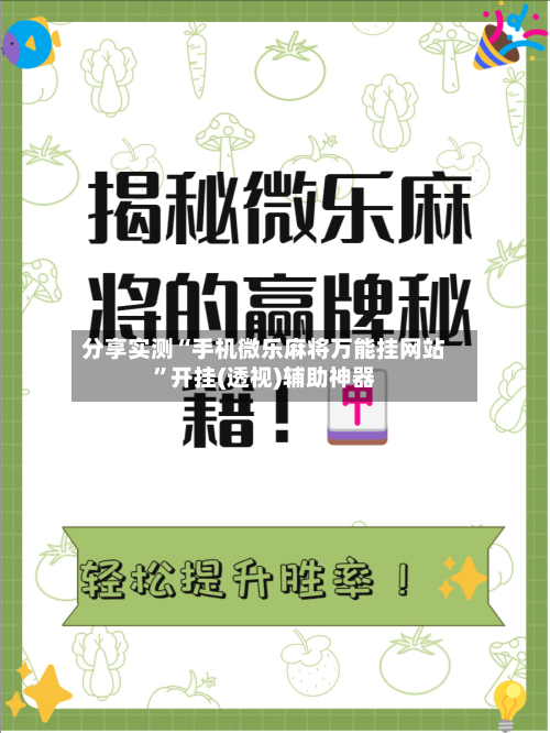 分享实测“手机微乐麻将万能挂网站”开挂(透视)辅助神器