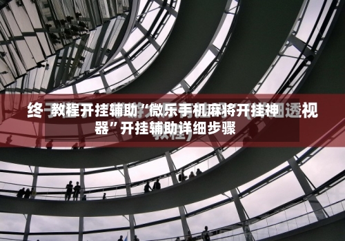 教程开挂辅助“微乐手机麻将开挂神器”开挂辅助详细步骤