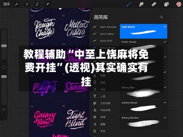 教程辅助“中至上饶麻将免费开挂”(透视)其实确实有挂