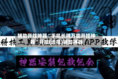 辅助开挂神器“手机长牌万能开挂神器”开挂(透视)辅助神器