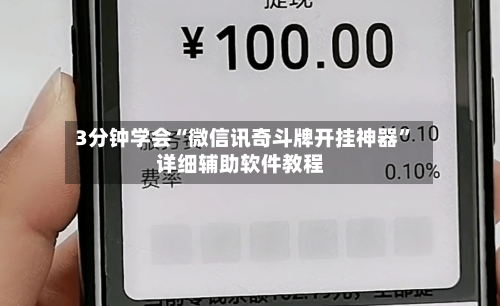 3分钟学会“微信讯奇斗牌开挂神器”详细辅助软件教程