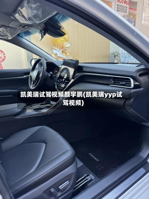 凯美瑞试驾视频颜宇鹏(凯美瑞yyp试驾视频)