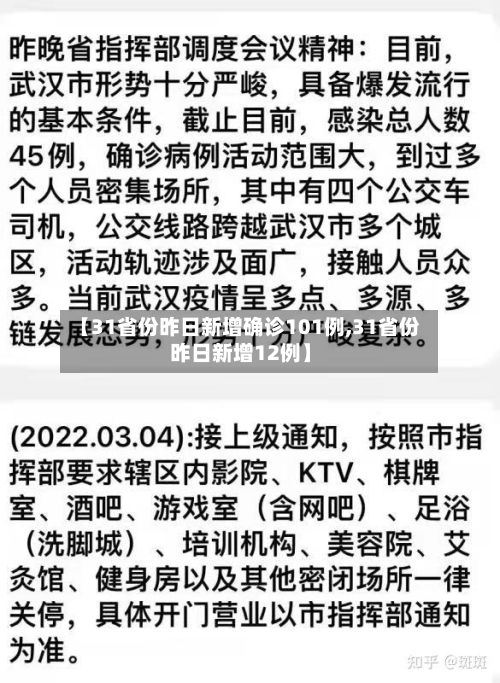 【31省份昨日新增确诊101例,31省份昨日新增12例】