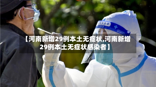 【河南新增29例本土无症状,河南新增29例本土无症状感染者】