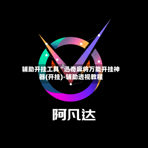 辅助开挂工具“迅奇麻将万能开挂神器(开挂)-辅助透视教程