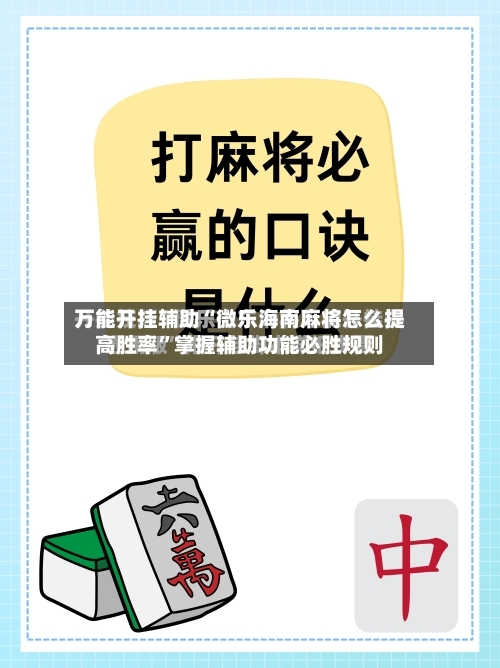 万能开挂辅助“微乐海南麻将怎么提高胜率”掌握辅助功能必胜规则