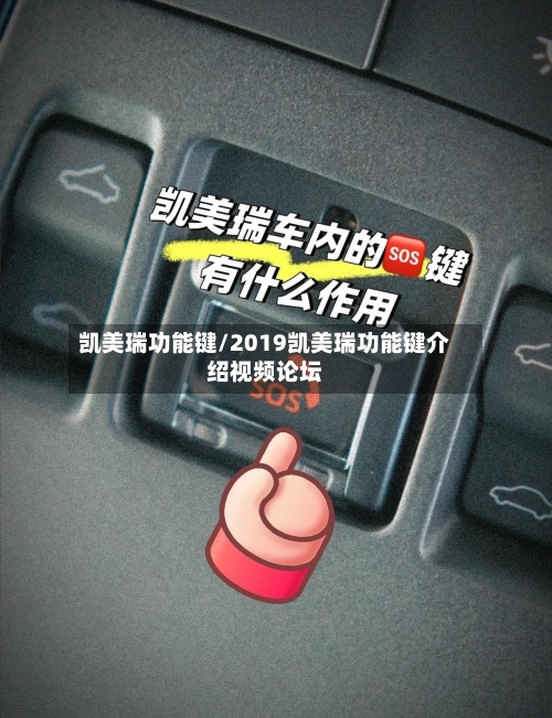 凯美瑞功能键/2019凯美瑞功能键介绍视频论坛