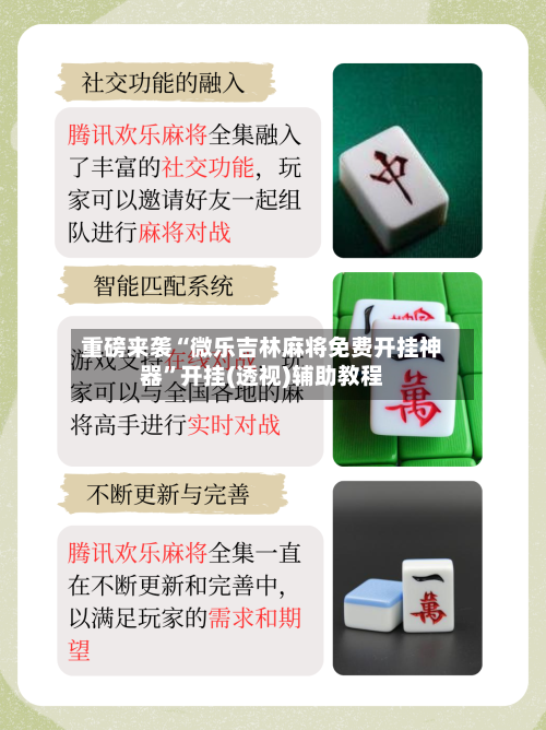 重磅来袭“微乐吉林麻将免费开挂神器”开挂(透视)辅助教程