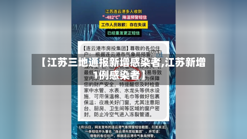 【江苏三地通报新增感染者,江苏新增1例感染者】