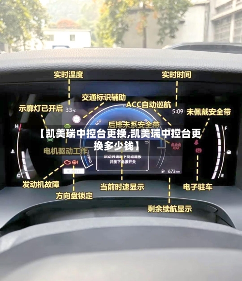 【凯美瑞中控台更换,凯美瑞中控台更换多少钱】