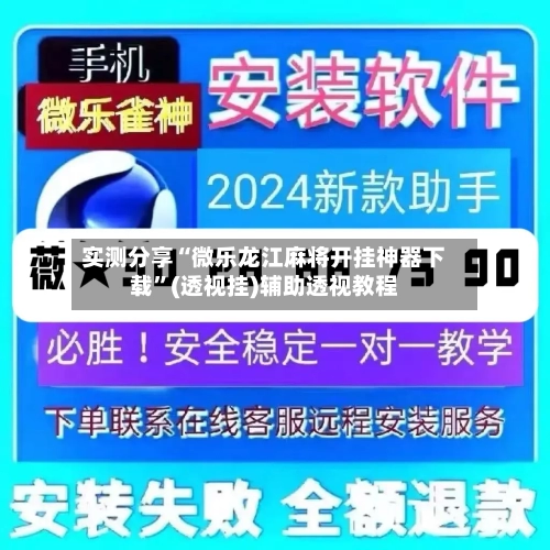 实测分享“微乐龙江麻将开挂神器下载”(透视挂)辅助透视教程