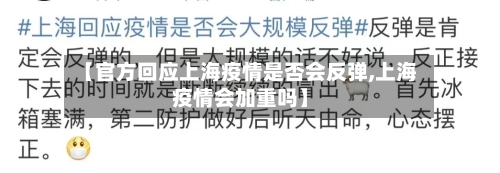 【官方回应上海疫情是否会反弹,上海疫情会加重吗】