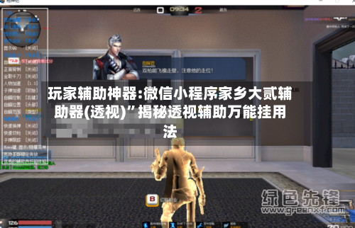 玩家辅助神器:微信小程序家乡大贰辅助器(透视)”揭秘透视辅助万能挂用法