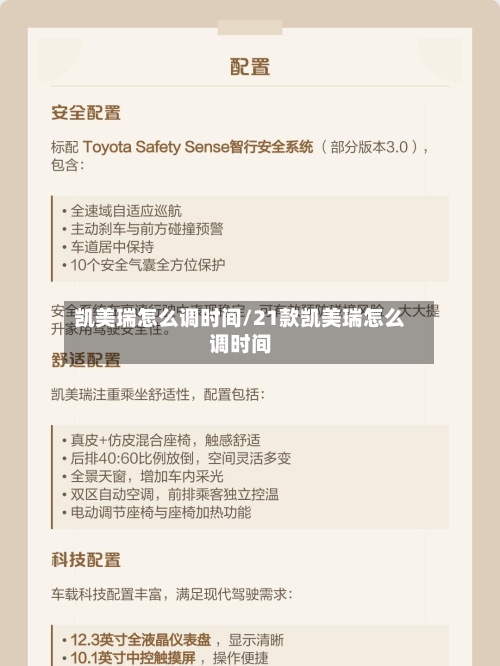 凯美瑞怎么调时间/21款凯美瑞怎么调时间