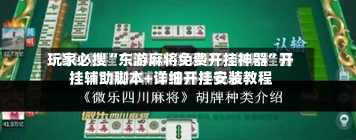 玩家必搜“东游麻将免费开挂神器”开挂辅助脚本+详细开挂安装教程