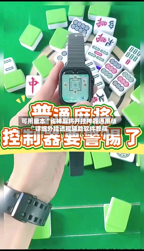 可用版本“雀神麻将开挂神器通用版”详细外挂透视辅助软件教程