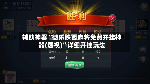 辅助神器“微乐陕西麻将免费开挂神器(透视)”详细开挂玩法