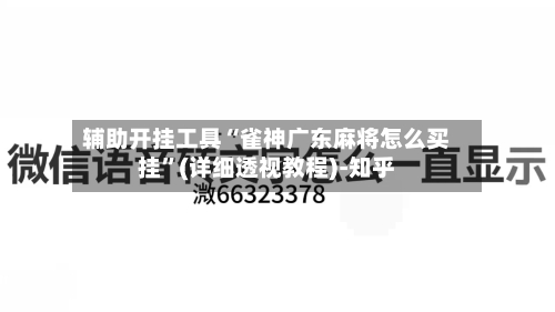 辅助开挂工具“雀神广东麻将怎么买挂”(详细透视教程)-知乎