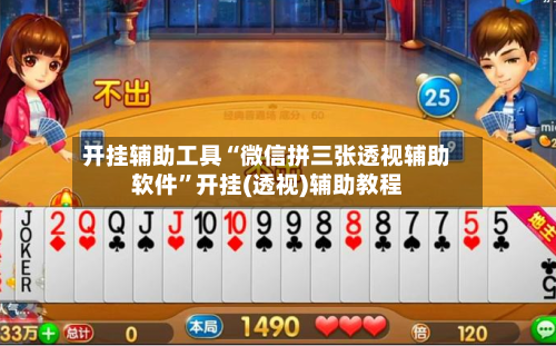 开挂辅助工具“微信拼三张透视辅助软件”开挂(透视)辅助教程