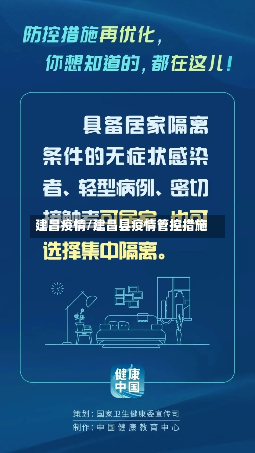 建昌疫情/建昌县疫情管控措施