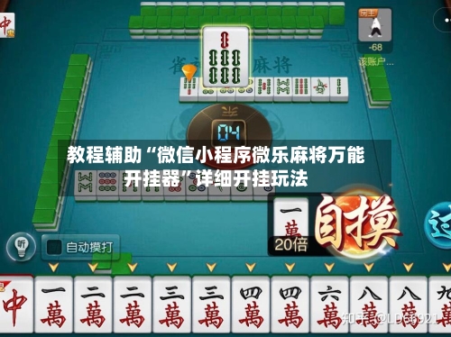 教程辅助“微信小程序微乐麻将万能开挂器”详细开挂玩法