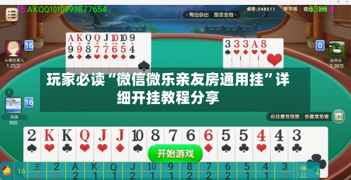 玩家必读“微信微乐亲友房通用挂”详细开挂教程分享