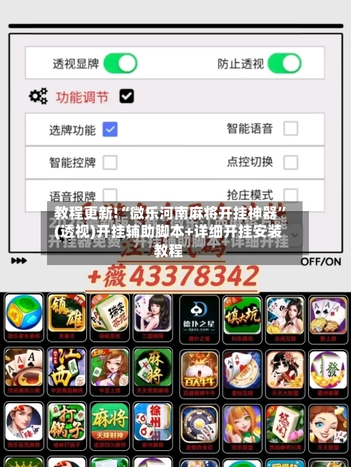 教程更新!“微乐河南麻将开挂神器”(透视)开挂辅助脚本+详细开挂安装教程