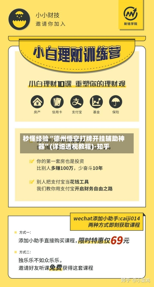 秒懂经验“德州悟空打牌开挂辅助神器”(详细透视教程)-知乎