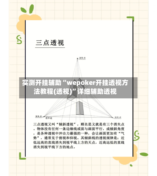 实测开挂辅助“wepoker开挂透视方法教程(透视)”详细辅助透视