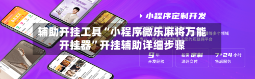辅助开挂工具“小程序微乐麻将万能开挂器”开挂辅助详细步骤