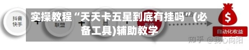 实操教程“天天卡五星到底有挂吗”(必备工具)辅助教学