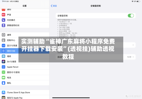 实测辅助“雀神广东麻将小程序免费开挂器下载安装”(透视挂)辅助透视教程