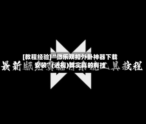 [教程经验]“微乐双扣外卦神器下载安装”(透视)其实真的有挂