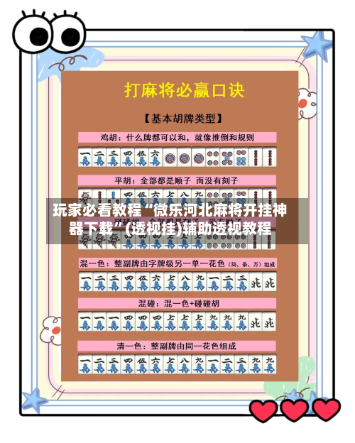 玩家必看教程“微乐河北麻将开挂神器下载”(透视挂)辅助透视教程