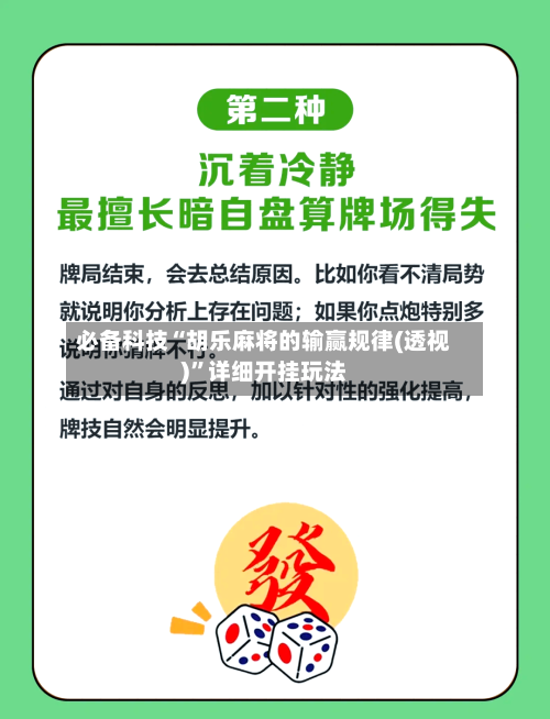 必备科技“胡乐麻将的输赢规律(透视)”详细开挂玩法