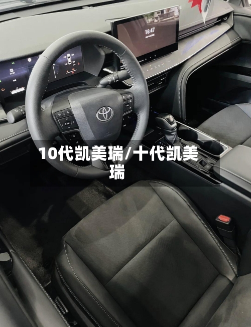 10代凯美瑞/十代凯美瑞