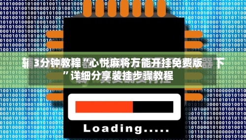 3分钟教程“心悦麻将万能开挂免费版”详细分享装挂步骤教程