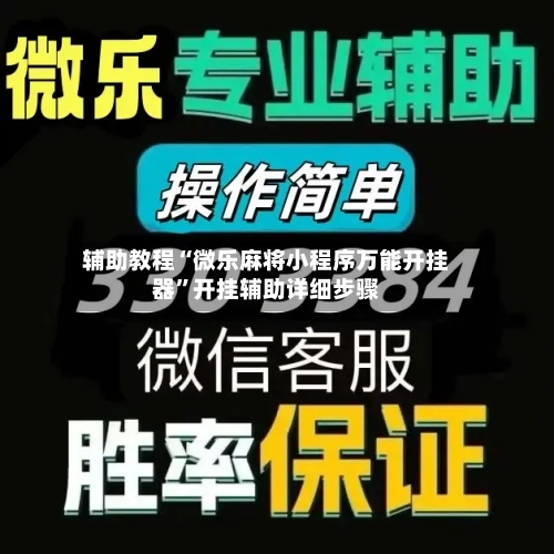 辅助教程“微乐麻将小程序万能开挂器”开挂辅助详细步骤