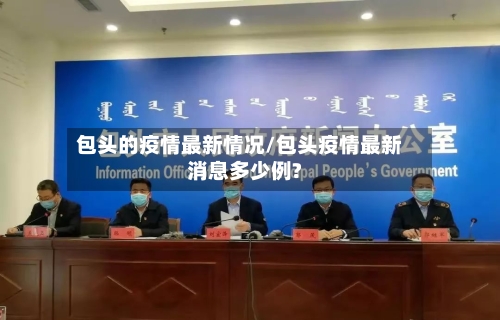 包头的疫情最新情况/包头疫情最新消息多少例?