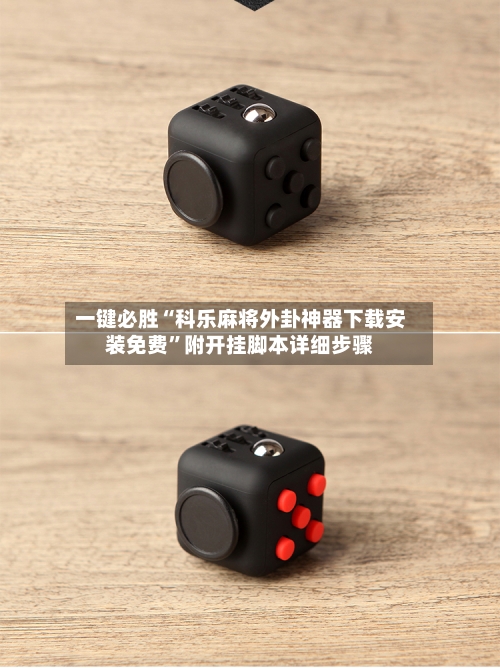 一键必胜“科乐麻将外卦神器下载安装免费”附开挂脚本详细步骤
