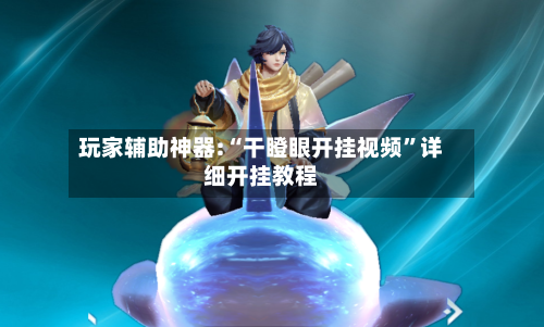 玩家辅助神器:“干瞪眼开挂视频”详细开挂教程
